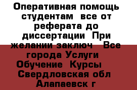 Оперативная помощь студентам: все от реферата до диссертации. При желании заключ - Все города Услуги » Обучение. Курсы   . Свердловская обл.,Алапаевск г.